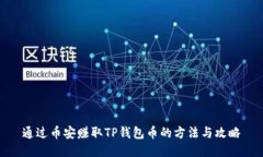 通过币安赚取TP钱包币的方法与攻略