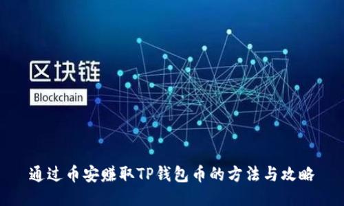 通过币安赚取TP钱包币的方法与攻略