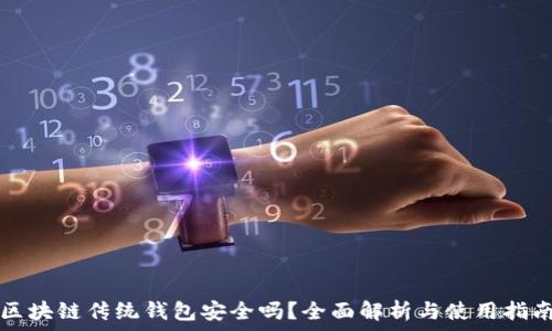   
区块链传统钱包安全吗？全面解析与使用指南