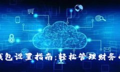 华为数字钱包设置指南：轻松管理财务的全新体