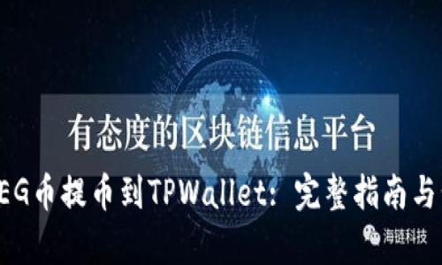 如何将FEG币提币到TPWallet: 完整指南与步骤解析
