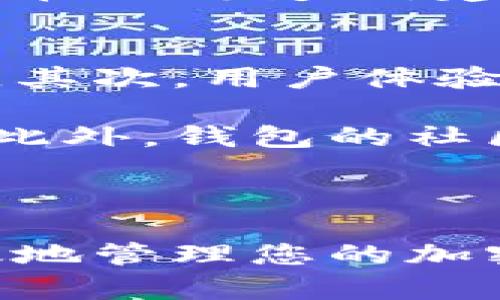 如何正确填写美国加密钱包地址：详细指南

加密钱包, 美国地址, 如何填写, 加密货币/guanjianci

随着加密货币的逐渐流行，越来越多的人开始关注如何安全、准确地管理他们的加密资产。在这篇文章中，我们将详细探讨如何正确填写美国的加密钱包地址，以确保您的交易安全无误。我们将深入分析相关的基础知识，常见问题，以及一些实用建议。

一、加密钱包和地址的基本概念
加密钱包是存储和管理加密货币的数字工具。它类似于传统银行账户，用于接收、发送和管理加密货币资产。加密钱包可以分为热钱包（线上）和冷钱包（离线）两种，用户可以根据需求选择合适的类型。而加密钱包地址则是用户在区块链网络中接收资的唯一标识符，就像银行账户号码一样。

二、美国加密钱包地址的格式
加密钱包地址的格式因不同的加密货币而异。在美国，常见的加密货币如比特币（BTC）和以太坊（ETH）的地址格式有所不同。比特币钱包地址通常以数字“1”、“3”或“bc1”开头，而以太坊的地址则以“0x”开头，后接40个十六进制字符。在填写地址时，务必确保地址完整且正确，以免造成资金丢失。

三、如何填写加密钱包地址
填写加密钱包地址的步骤较为简单，但却需格外注意。首先，确保您从正确的源中复制地址，避免任何篡改和拼写错误。其次，通过钱包界面提供的“收款”功能获取地址，确保地址的有效性。如果您手动输入地址，请特别小心，因为一小段错误都可能导致资金的不可逆转的损失。

四、常见问题

问题一：如何验证加密钱包地址的有效性？
在填写加密钱包地址时，确保其有效性至关重要。您可以使用区块链浏览器来验证地址的有效性。通过输入地址，您可以查看是否存在关联的交易记录。同时，一些钱包工具也提供地址验证功能，您可以通过这些工具检查地址的格式和有效性。

另外，建议在首次向新地址转账小额资金进行试探，确认地址无误后再进行大额转账。这可以有效减少错误和损失的风险。

问题二：如果填写错误导致资金丢失，该怎么办？
若您不慎填写错误的地址，导致资金转账失败或丢失，首先不要惊慌。许多加密交易有着链上记录，您可以通过区块链浏览器查看交易状态。如果资金被转到一个有效的地址，但不是您所预期的地址，您需要联系该地址钱包的持有者，了解是否可以收回资金。

然而，由于区块链的特性，许多交易一旦被确认后就无法撤回。因此，在进行加密货币交易时，务必要做好调查和确认工作，以免造成极大的损失。

问题三：在美国使用加密钱包需遵守哪些法规？
美国对于加密货币资产的监管日益收紧。用户在使用和管理加密钱包时需遵循一定的法规，包括反洗钱法规（AML）和了解你的客户（KYC）规定。选择合规的加密交易所和钱包服务商十分重要，这不仅能保障用户的权利，还能在法律上给予一定的保护。

此外，了解如何报税也是使用加密钱包的重要内容。根据税务局的规定，您需要对加密货币投资收益进行申报，并缴纳对应的税款。相关法规在不断变化，建议用户定期查阅最新政策，以确保合规。

问题四：如何选择合适的加密钱包？
在选择合适的加密钱包时，用户需要根据自身需求进行评估。首先，要考虑资产安全性，选择信誉良好的具有多重认证和冷存储功能的钱包。其次，用户体验也是一个重要考量，钱包界面友好和操作简单将提高使用效率。

第三，选择能够支持您所需的加密货币类型的钱包十分重要。不同的钱包支持的货币种类不一，确保选择一个支持您所有投资组合的平台。此外，钱包的社区支持和客户服务也是选择时的重要指标，及时解决问题将极大提升使用体验。

最后，建议用户多做研究，选择一个适合自己的钱包，定期更新软件和安全措施，确保资产安全。

总结而言，正确填写美国加密钱包地址是一项基本但重要的技能。通过了解加密钱包的基本知识，仔细填写地址，并遵循相关法规，可以有效地管理您的加密资产，同时避免潜在的损失。在未来的加密虚拟货币世界里，保护好自己的投资是每一个持有者的责任。