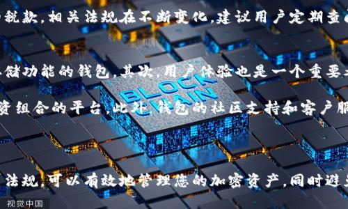 如何正确填写美国加密钱包地址：详细指南

加密钱包, 美国地址, 如何填写, 加密货币/guanjianci

随着加密货币的逐渐流行，越来越多的人开始关注如何安全、准确地管理他们的加密资产。在这篇文章中，我们将详细探讨如何正确填写美国的加密钱包地址，以确保您的交易安全无误。我们将深入分析相关的基础知识，常见问题，以及一些实用建议。

一、加密钱包和地址的基本概念
加密钱包是存储和管理加密货币的数字工具。它类似于传统银行账户，用于接收、发送和管理加密货币资产。加密钱包可以分为热钱包（线上）和冷钱包（离线）两种，用户可以根据需求选择合适的类型。而加密钱包地址则是用户在区块链网络中接收资的唯一标识符，就像银行账户号码一样。

二、美国加密钱包地址的格式
加密钱包地址的格式因不同的加密货币而异。在美国，常见的加密货币如比特币（BTC）和以太坊（ETH）的地址格式有所不同。比特币钱包地址通常以数字“1”、“3”或“bc1”开头，而以太坊的地址则以“0x”开头，后接40个十六进制字符。在填写地址时，务必确保地址完整且正确，以免造成资金丢失。

三、如何填写加密钱包地址
填写加密钱包地址的步骤较为简单，但却需格外注意。首先，确保您从正确的源中复制地址，避免任何篡改和拼写错误。其次，通过钱包界面提供的“收款”功能获取地址，确保地址的有效性。如果您手动输入地址，请特别小心，因为一小段错误都可能导致资金的不可逆转的损失。

四、常见问题

问题一：如何验证加密钱包地址的有效性？
在填写加密钱包地址时，确保其有效性至关重要。您可以使用区块链浏览器来验证地址的有效性。通过输入地址，您可以查看是否存在关联的交易记录。同时，一些钱包工具也提供地址验证功能，您可以通过这些工具检查地址的格式和有效性。

另外，建议在首次向新地址转账小额资金进行试探，确认地址无误后再进行大额转账。这可以有效减少错误和损失的风险。

问题二：如果填写错误导致资金丢失，该怎么办？
若您不慎填写错误的地址，导致资金转账失败或丢失，首先不要惊慌。许多加密交易有着链上记录，您可以通过区块链浏览器查看交易状态。如果资金被转到一个有效的地址，但不是您所预期的地址，您需要联系该地址钱包的持有者，了解是否可以收回资金。

然而，由于区块链的特性，许多交易一旦被确认后就无法撤回。因此，在进行加密货币交易时，务必要做好调查和确认工作，以免造成极大的损失。

问题三：在美国使用加密钱包需遵守哪些法规？
美国对于加密货币资产的监管日益收紧。用户在使用和管理加密钱包时需遵循一定的法规，包括反洗钱法规（AML）和了解你的客户（KYC）规定。选择合规的加密交易所和钱包服务商十分重要，这不仅能保障用户的权利，还能在法律上给予一定的保护。

此外，了解如何报税也是使用加密钱包的重要内容。根据税务局的规定，您需要对加密货币投资收益进行申报，并缴纳对应的税款。相关法规在不断变化，建议用户定期查阅最新政策，以确保合规。

问题四：如何选择合适的加密钱包？
在选择合适的加密钱包时，用户需要根据自身需求进行评估。首先，要考虑资产安全性，选择信誉良好的具有多重认证和冷存储功能的钱包。其次，用户体验也是一个重要考量，钱包界面友好和操作简单将提高使用效率。

第三，选择能够支持您所需的加密货币类型的钱包十分重要。不同的钱包支持的货币种类不一，确保选择一个支持您所有投资组合的平台。此外，钱包的社区支持和客户服务也是选择时的重要指标，及时解决问题将极大提升使用体验。

最后，建议用户多做研究，选择一个适合自己的钱包，定期更新软件和安全措施，确保资产安全。

总结而言，正确填写美国加密钱包地址是一项基本但重要的技能。通过了解加密钱包的基本知识，仔细填写地址，并遵循相关法规，可以有效地管理您的加密资产，同时避免潜在的损失。在未来的加密虚拟货币世界里，保护好自己的投资是每一个持有者的责任。