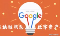 去中心化的区块链钱包：未来数字资产的安全与