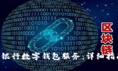 如何取消银行数字钱包服务：详细指南与 FAQ