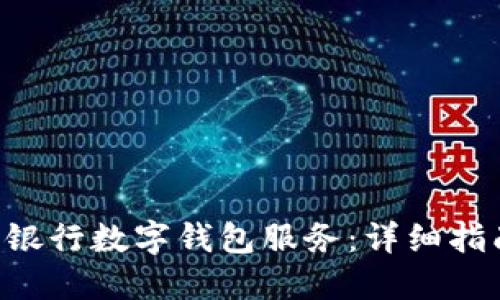 如何取消银行数字钱包服务：详细指南与 FAQ