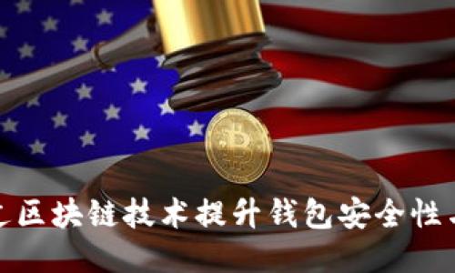 如何通过区块链技术提升钱包安全性与便捷性