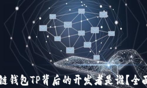 
区块链钱包TP背后的开发者是谁？全面解析