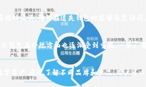 jiaoti香港加密硬件钱包详解：安全存储你的数字资产/jiaoti
加密硬件钱包, 香港钱包, 数字资产, 安全存储/guanjianci

什么是加密硬件钱包
加密硬件钱包是一种专门用于存储和管理加密货币私钥的物理设备。这种设备通过离线方式保护您的数字资产，确保私钥不会暴露于潜在的网络攻击和恶意软件之下。与软件钱包相比，加密硬件钱包提供了更高的安全级别，使得用户能够安全地持有和交易比特币、以太坊及其他多种加密货币。

加密硬件钱包通常采用专门设计的微控制器和加密元件，这些元件能够执行加密算法并保护用户的私钥。虽然香港的大多数加密硬件钱包供应商和制造商与全球市场紧密相关，但香港本地的情况通常会因为其独特的法律环境和科技发展而有所不同。

香港加密硬件钱包的优势
香港作为国际金融中心，吸引了大量的加密货币投资者和技术爱好者。香港的加密硬件钱包具有许多优势。首先，由于其高科技的背景和人才资本，香港生产的加密硬件钱包在安全性和用户体验方面都相对成熟。许多香港本地品牌在设计和技术创新上追求卓越，使得用户在购买和使用时更加安心。

其次，香港的加密硬件钱包通常会提供中文界面和本地化的支持服务。这对于生活在香港的客户，尤其是母语为中文的用户来说，可以提高使用的便利性。此外，香港的金融法规相对明确，使得相关产品得以在合规的框架下运作，增加了用户对这些设备的信任度。

如何选择合适的加密硬件钱包
在选择加密硬件钱包时，用户应该考虑多个因素。首先是安全性，确保所选钱包能够有效保护私钥，支持相关的加密算法以抵御潜在的攻击。许多硬件钱包会提供多重认证和恢复功能，增强用户资产保护的能力。

其次是兼容性，选择支持多种加密货币的钱包可以提升其使用价值。一些钱包专注于支持主流的加密货币，而其他一些钱包则涵盖了较小的项目。用户应根据其投资组合来选择相应的产品。此外，用户还需要考虑钱包的界面和操作便捷性，一个用户友好的界面可以大大提升用户体验。

香港加密硬件钱包的市场现状
香港的加密硬件钱包市场正处于快速发展阶段。随着越来越多的人认识到加密货币的价值以及安全存储的重要性，市场需求持续上升。各大品牌纷纷推出各自的新产品，推出具备更多新技术和功能的硬件钱包。而本地创业公司也崭露头角，推出创新性的解决方案和设计。

同时，随着国际监管政策的逐步完善，很多香港的加密硬件钱包制造商开始注重合规性和用户教育，确保用户在使用这些设备时能够充分理解其功能和潜在的风险。

常见问题解答

1. 加密硬件钱包安全吗？
加密硬件钱包是一种安全性相对较高的资产存储工具。与软件钱包相比，硬件钱包将私钥保存在离线环境中，避免了在线黑客攻击风险，但并不是绝对安全的。用户仍需注意制造商的信誉、钱包的设计，以及是否使用最新的安全标准。为了进一步提升安全性，还可以使用多重认证或设置复杂的PIN码。

2. 如何使用加密硬件钱包进行交易？
使用加密硬件钱包进行交易的步骤通常包括安装相关的软件、连接硬件钱包、验证身份以及进行转账等。详尽的流程如下：首先，您需要从制造商官方网站下载并安装钱包应用；然后，连接硬件钱包并初始化设备；接着，用户需在应用中导入钱包地址，输入金额和收款地址；最后，确认交易时需要在硬件钱包上进行验证。确保仔细审核所有信息，以防发送错误的交易。

3. 如何维护加密硬件钱包的安全？
维护加密硬件钱包的安全需要采取一系列措施。首先，确保您购买的硬件钱包来自信誉良好的品牌；其次，定期更新钱包固件，以确保使用最新的安全功能；第三，安全存储助记词，确保在遗失钱包时能够恢复访问。此外，不要在不熟悉或不信任的设备上输入你的私钥，更不要通过邮件或社交媒体发送私钥或助记词。

4. 香港关于加密硬件钱包的法律法规如何？
香港就加密货币和相关硬件产品的法律法规相对开放。香港金融管理局虽然并未用严格的标准监管加密货币的使用，但对相关投资产品的合法性进行分类和研究。硬件钱包在合规方面也逐渐受到重视，一些厂商开始在产品设计时融入与监管合规相关的功能属性，确保用户在使用时能够遵循相关法律法规。然而，用户仍需自行了解并遵守适用的法律，以避免潜在的法律风险。

### 总结
加密硬件钱包为加密货币投资者提供了一个安全、便捷的解决方案。在香港，随着市场需求的上升和技术的发展，越来越多的消费者愿意选择这些设备来保护他们的数字资产。通过了解不同品牌和产品，用户可以找到适合自身需求的加密硬件钱包，以更好地保护他们的数字资产。