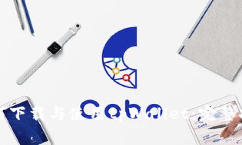 如何下载与使用tpWallet：完整指南