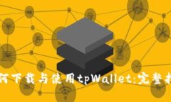 如何下载与使用tpWallet：完整指南