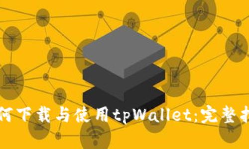 如何下载与使用tpWallet：完整指南