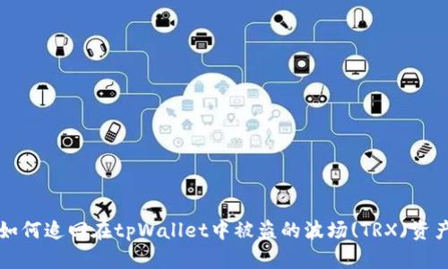 如何追回在tpWallet中被盗的波场(TRX)资产