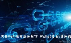 如何将DeFi项目添加到TP Wallet首页：详细指南