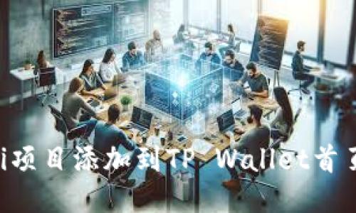 如何将DeFi项目添加到TP Wallet首页：详细指南