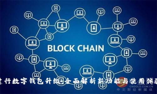 建行数字钱包升级：全面解析新功能与使用体验