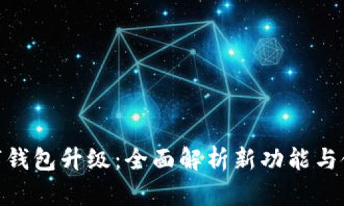 建行数字钱包升级：全面解析新功能与使用体验