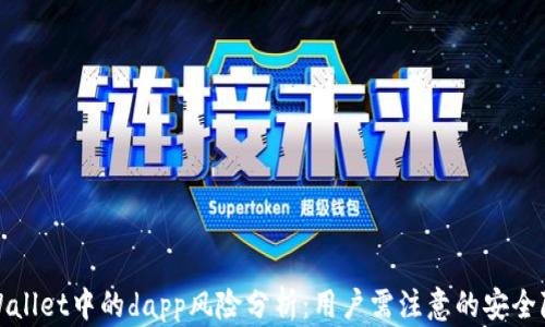 
tpWallet中的dapp风险分析：用户需注意的安全隐患