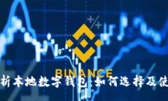 span全面解析本地数字钱包：如何选择及使用技巧