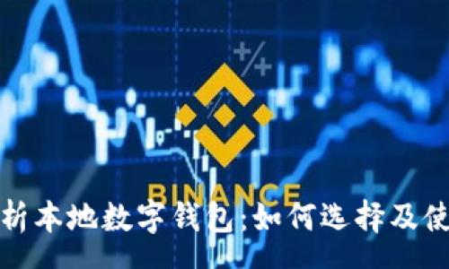 span
全面解析本地数字钱包：如何选择及使用技巧
