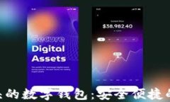 iaoti0041开头的数字钱包：安全便捷的未来支付方