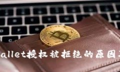 ibaotitpWallet授权被拒绝的原因及解决方案