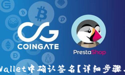 
如何在tpWallet中确认签名？详细步骤与技巧解析