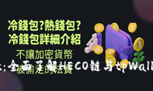 tpWallet：全面了解HECO链与tpWallet的关系
