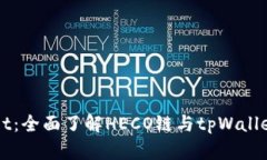 tpWallet：全面了解HECO链与tpWallet的关系