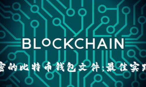 如何安全管理加密的比特币钱包文件：最佳实践与常见问题解答