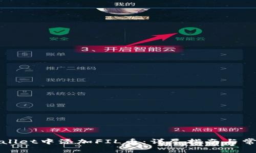 如何在tpWallet中添加FIL币：详尽指南与常见问题解答