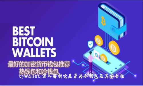 tpWallet：深入解析它是否为冷钱包及其安全性