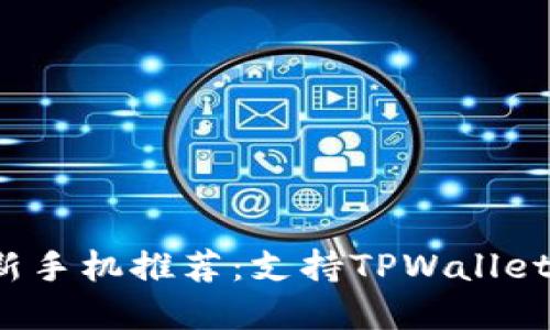 2023年最新手机推荐：支持TPWallet的设备一览