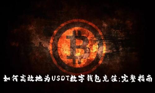 如何高效地为USDT数字钱包充值：完整指南