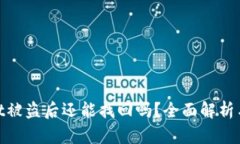 : tpWallet被盗后还能找回吗？全面解析与防范措施