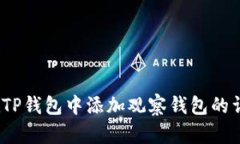  如何在TP钱包中添加观察钱包的详细步骤