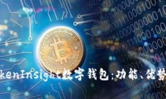 全面解析TokenInsight数字钱包：功能、优势与未来