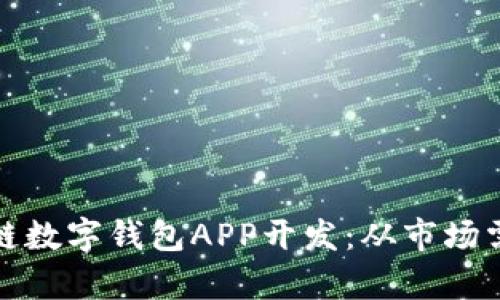 全面解析区块链数字钱包APP开发：从市场需求到技术实现