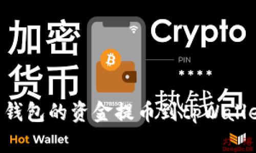 如何将打点钱包的资金提币到tpWallet：详细指南