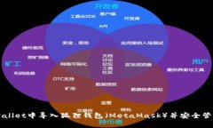 如何在tpWallet中导入狐狸钱包（MetaMask）并安全管