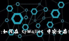 tpWallet 详解：如何在 tpWallet 中安全存储和管理