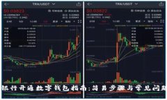 手机银行开通数字钱包指南：简易步骤与常见问