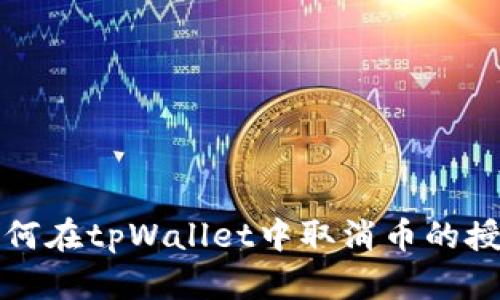 如何在tpWallet中取消币的授权