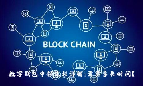 数字钱包申领流程详解：需要多长时间？