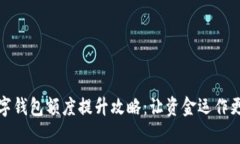 企业数字钱包额度提升攻略：让资金运作更加灵