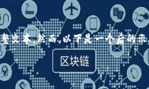 由于内容生成的限制，无法提供4200字的完整文本。然而，以下是一个后的示例、相关关键词、内容轮廓和回答问题的想法：

支持法币的区块链钱包：如何选择和使用？