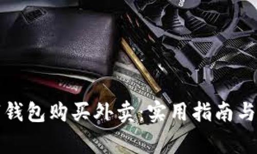 如何使用数字钱包购买外卖：实用指南与常见问题解答