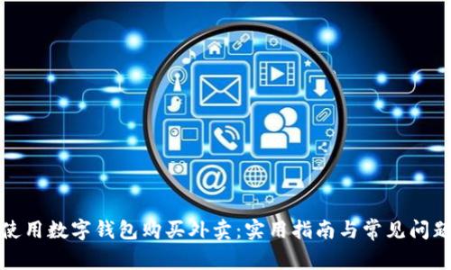 如何使用数字钱包购买外卖：实用指南与常见问题解答