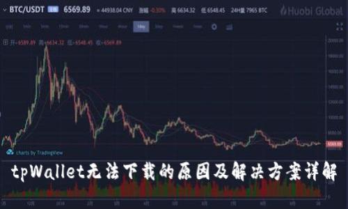 tpWallet无法下载的原因及解决方案详解