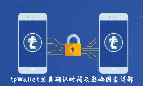   
tpWallet交易确认时间及影响因素详解